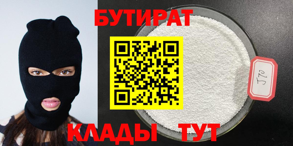 БУТИРАТ бутандиол  Вход с VPN  Омск 