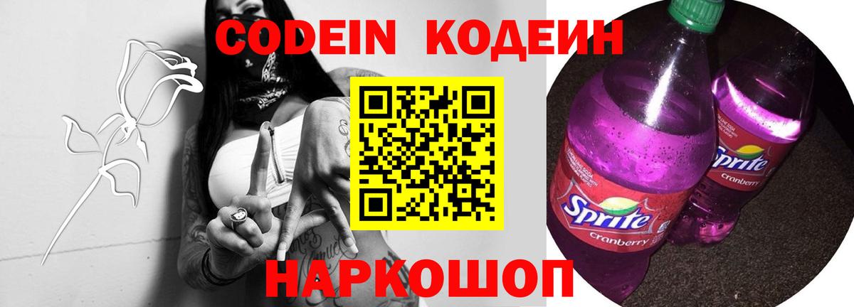 Codein Purple Drank  Вход с VPN  Кодеиновый сироп Lean напиток Lean (лин)  Омск 